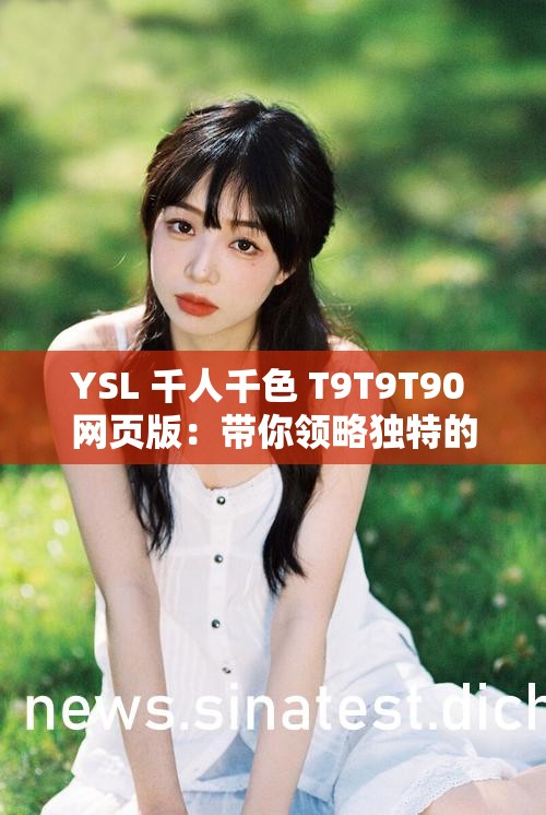 YSL 千人千色 T9T9T90 网页版：带你领略独特的美妆魅力世界