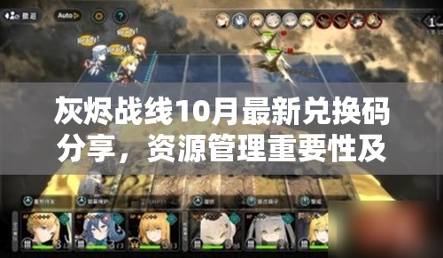 灰烬战线10月最新兑换码分享，资源管理重要性及高效利用策略解析