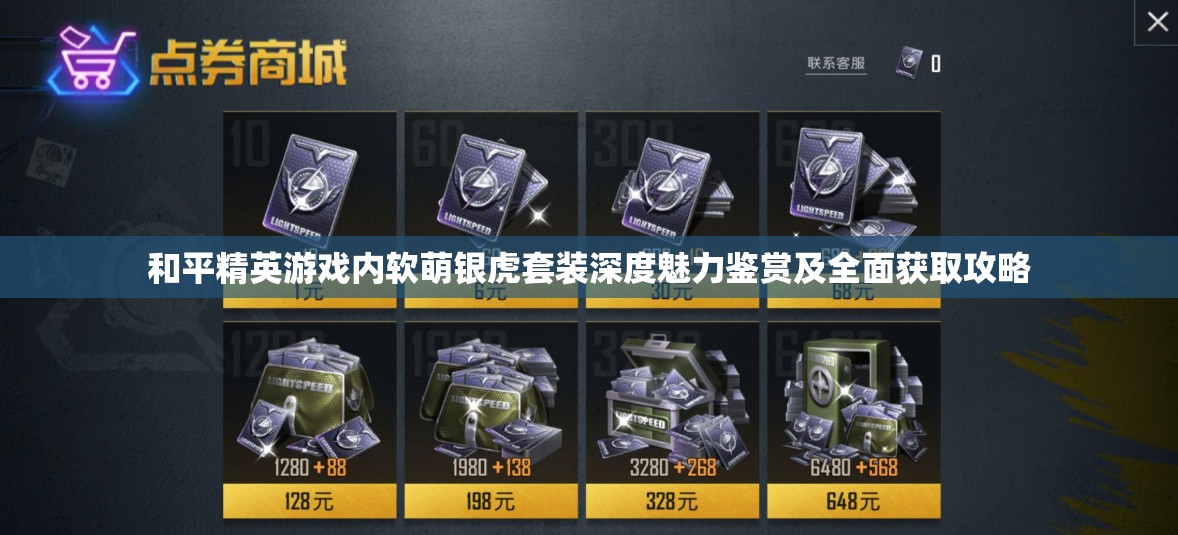 和平精英游戏内软萌银虎套装深度魅力鉴赏及全面获取攻略