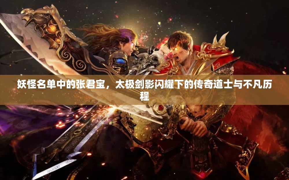 妖怪名单中的张君宝，太极剑影闪耀下的传奇道士与不凡历程