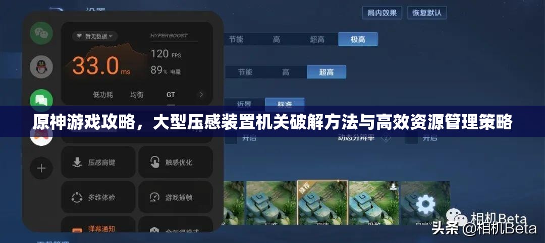 原神游戏攻略，大型压感装置机关破解方法与高效资源管理策略