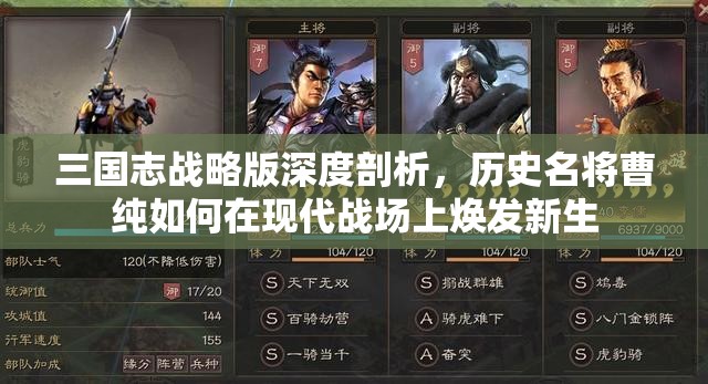 三国志战略版深度剖析，历史名将曹纯如何在现代战场上焕发新生