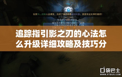 追踪指引影之刃的心法怎么升级详细攻略及技巧分享