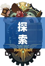 探索剑与远征中多莉之父里格比的角色深度价值及高效管理策略