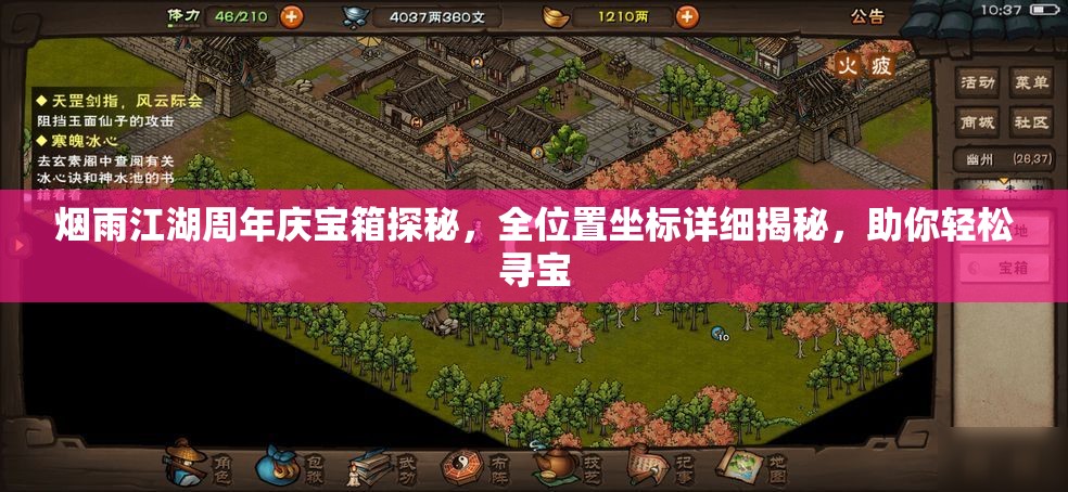 烟雨江湖周年庆宝箱探秘，全位置坐标详细揭秘，助你轻松寻宝