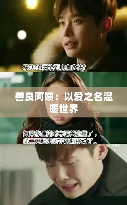 善良阿姨：以爱之名温暖世界