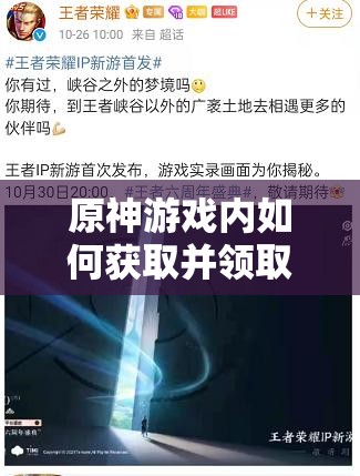 原神游戏内如何获取并领取30抽奖励的详细步骤指南