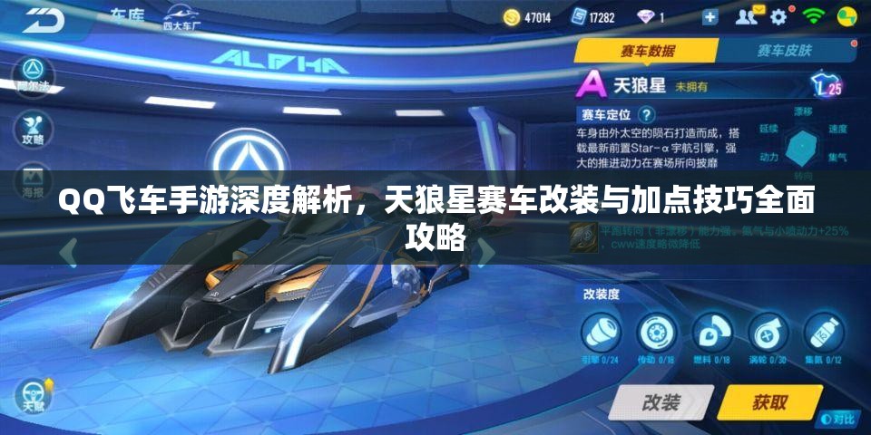 QQ飞车手游深度解析，天狼星赛车改装与加点技巧全面攻略
