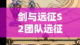 剑与远征S2团队远征英雄推荐及排行，揭秘高效资源管理的艺术