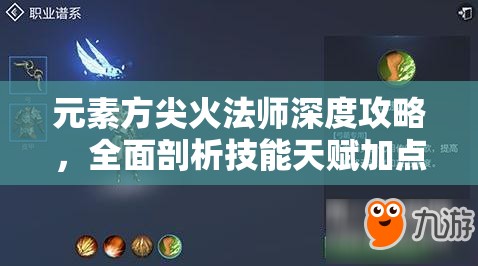 元素方尖火法师深度攻略，全面剖析技能天赋加点策略与技巧