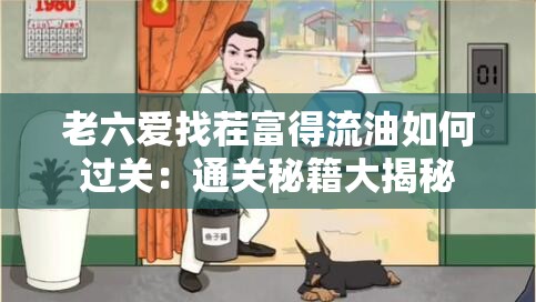 老六爱找茬富得流油如何过关：通关秘籍大揭秘