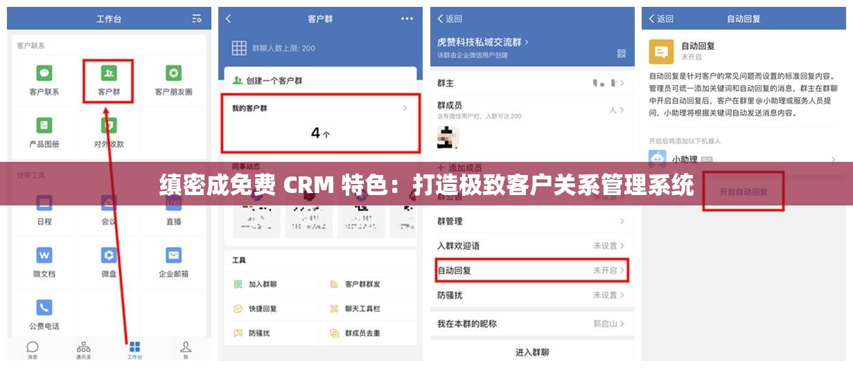 缜密成免费 CRM 特色：打造极致客户关系管理系统
