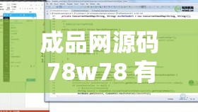 成品网源码 78w78 有哪些独特特点：深度剖析与详解