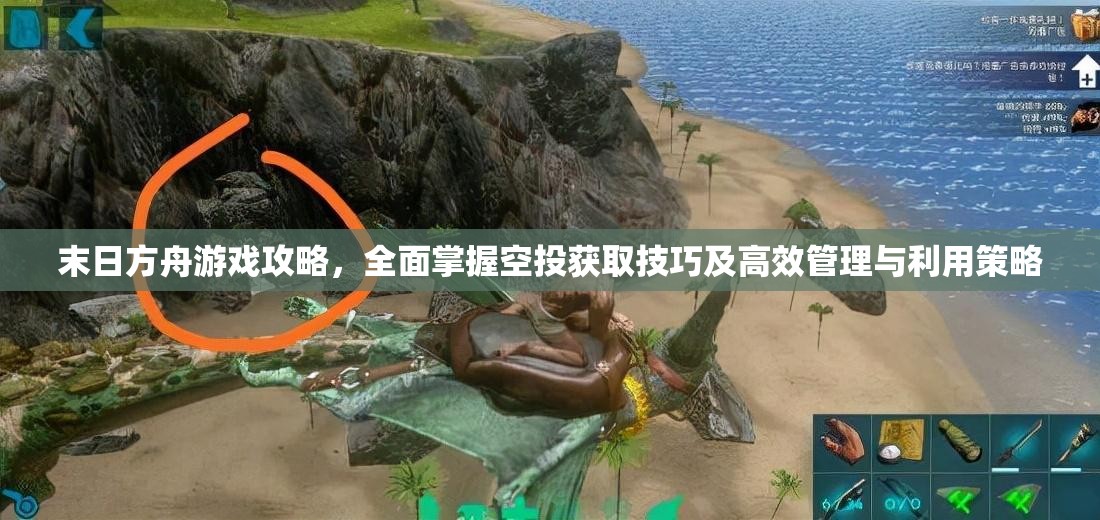 末日方舟游戏攻略，全面掌握空投获取技巧及高效管理与利用策略