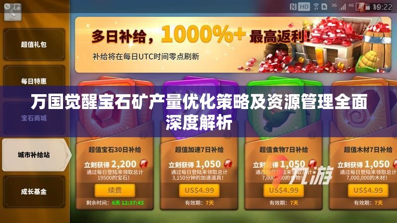 万国觉醒宝石矿产量优化策略及资源管理全面深度解析