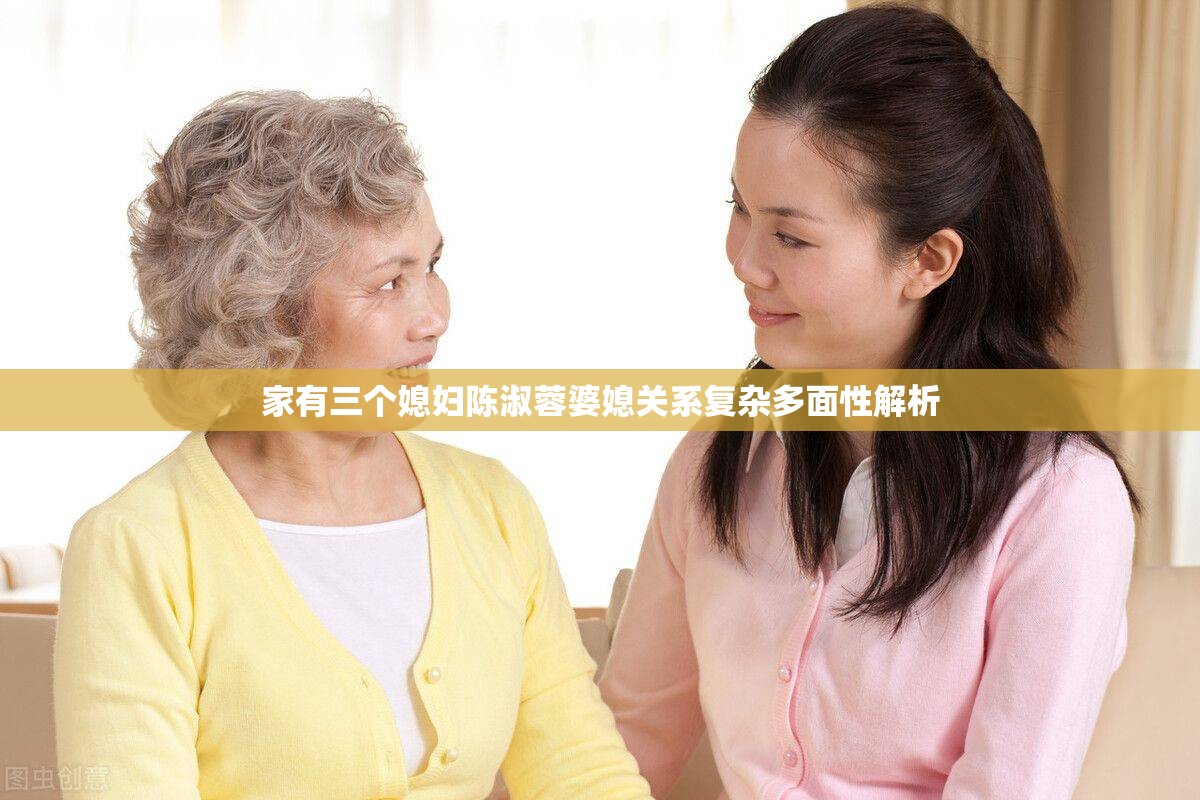 家有三个媳妇陈淑蓉婆媳关系复杂多面性解析