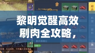 黎明觉醒高效刷肉全攻略，掌握技巧，助你春节蛇年期间满载而归