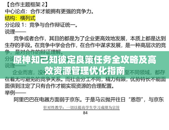 原神知己知彼定良策任务全攻略及高效资源管理优化指南