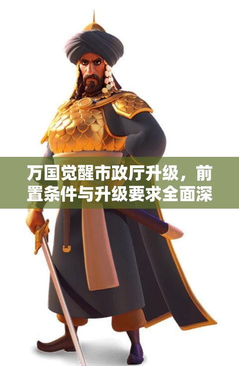 万国觉醒市政厅升级，前置条件与升级要求全面深度解析指南
