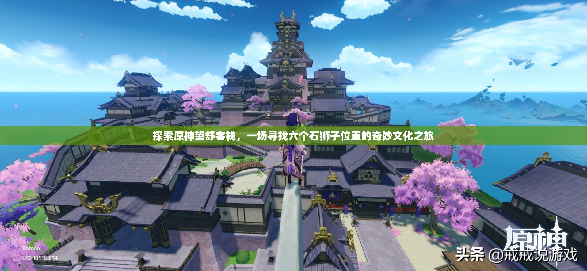 探索原神望舒客栈，一场寻找六个石狮子位置的奇妙文化之旅