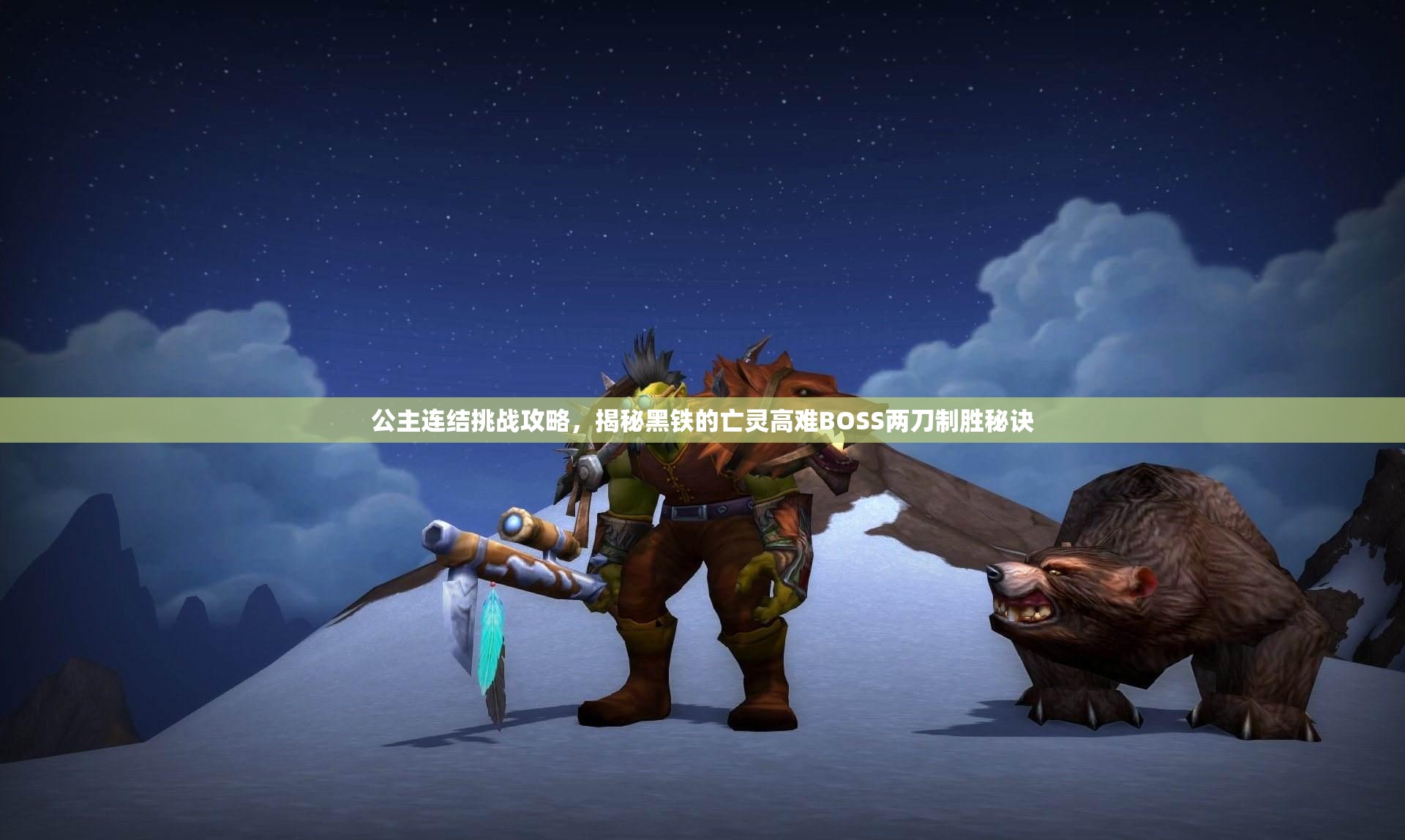 公主连结挑战攻略，揭秘黑铁的亡灵高难BOSS两刀制胜秘诀