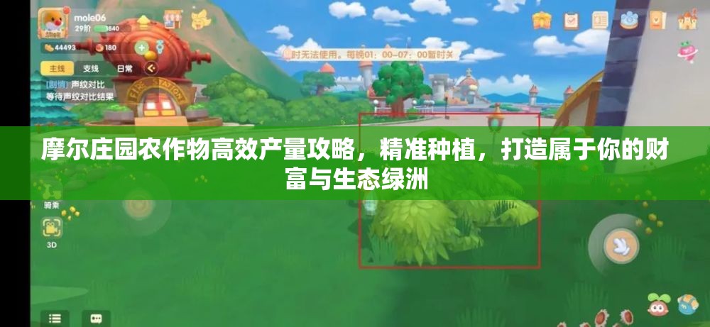摩尔庄园农作物高效产量攻略，精准种植，打造属于你的财富与生态绿洲