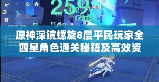 原神深镜螺旋8层平民玩家全四星角色通关秘籍及高效资源管理策略