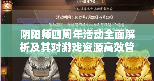 阴阳师四周年活动全面解析及其对游戏资源高效管理的关键性影响