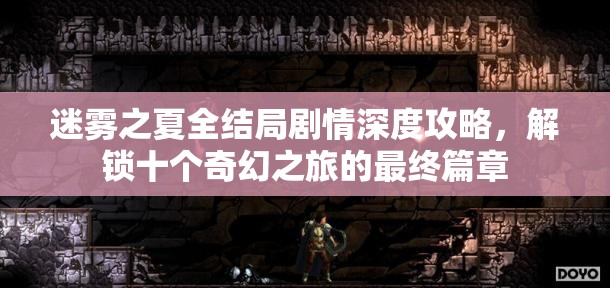 迷雾之夏全结局剧情深度攻略，解锁十个奇幻之旅的最终篇章