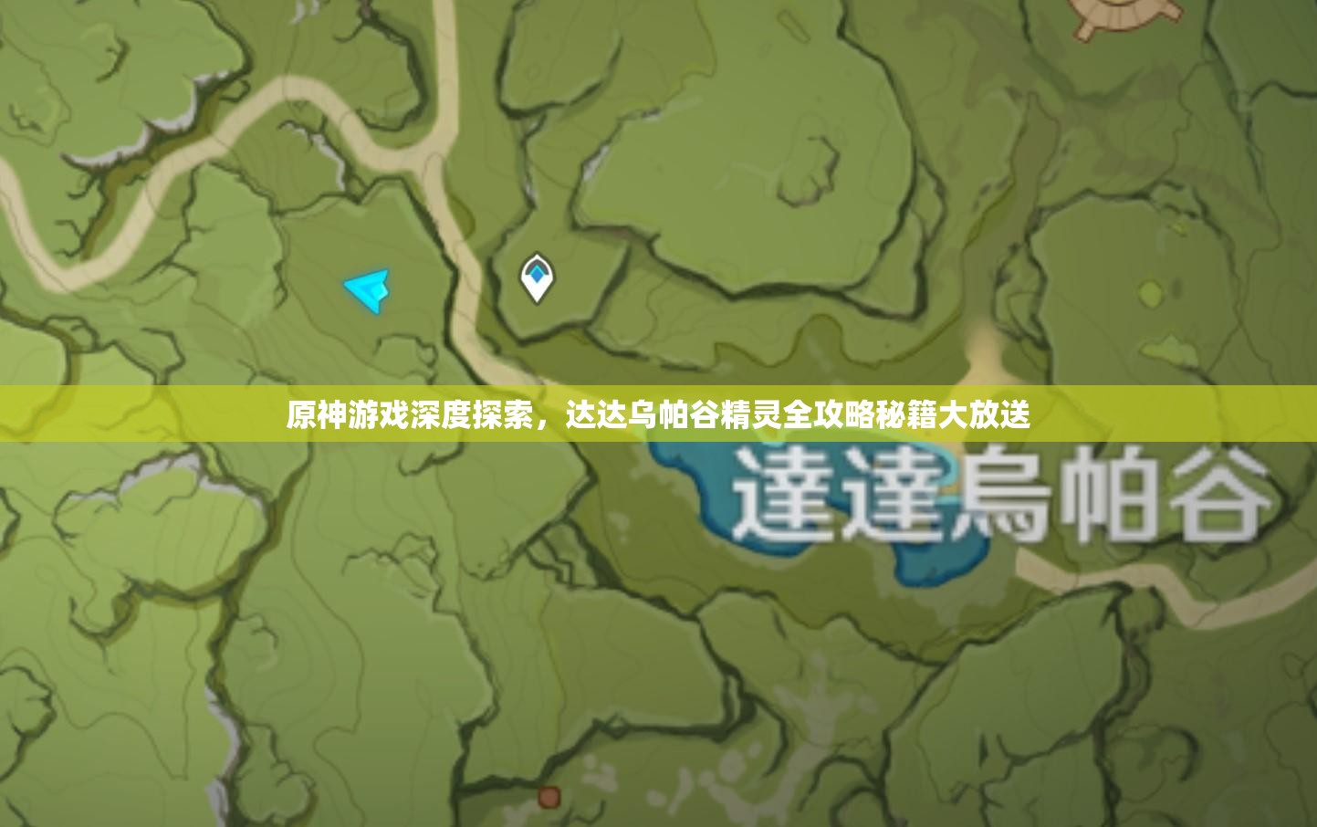 原神游戏深度探索，达达乌帕谷精灵全攻略秘籍大放送