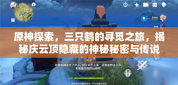 原神探索，三只鹤的寻觅之旅，揭秘庆云顶隐藏的神秘秘密与传说