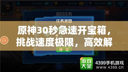 原神30秒急速开宝箱，挑战速度极限，高效解锁技巧全面大揭秘！
