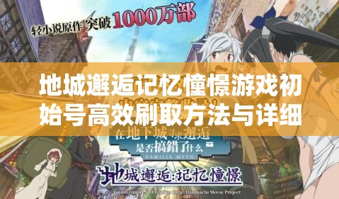 地城邂逅记忆憧憬游戏初始号高效刷取方法与详细攻略解析