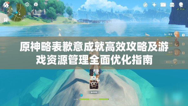 原神略表歉意成就高效攻略及游戏资源管理全面优化指南