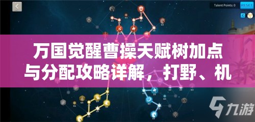 万国觉醒曹操天赋树加点与分配攻略详解，打野、机动、骑兵三大流派加点策略