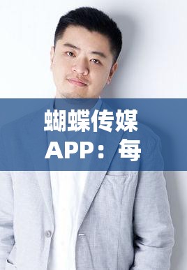 蝴蝶传媒 APP：每日畅享免费一次的精彩内容