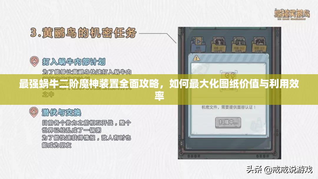 最强蜗牛二阶魔神装置全面攻略，如何最大化图纸价值与利用效率