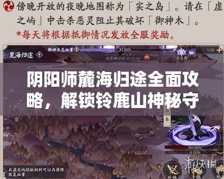 阴阳师麓海归途全面攻略，解锁铃鹿山神秘守护，开启奇幻之旅