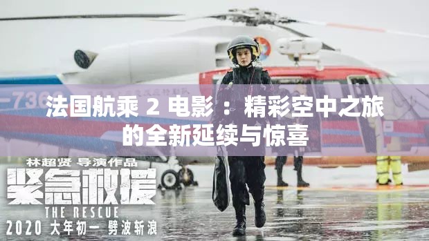 法国航乘 2 电影 ：精彩空中之旅的全新延续与惊喜