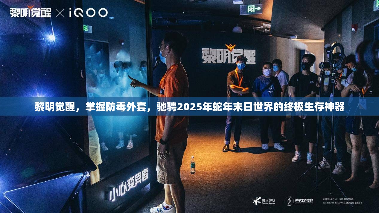 黎明觉醒，掌握防毒外套，驰骋2025年蛇年末日世界的终极生存神器