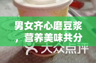 男女齐心磨豆浆，营养美味共分享