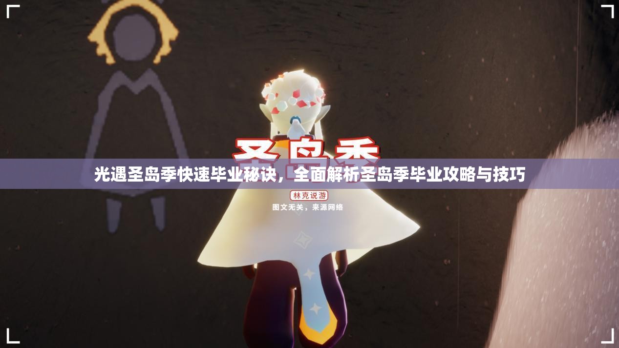 光遇圣岛季快速毕业秘诀，全面解析圣岛季毕业攻略与技巧
