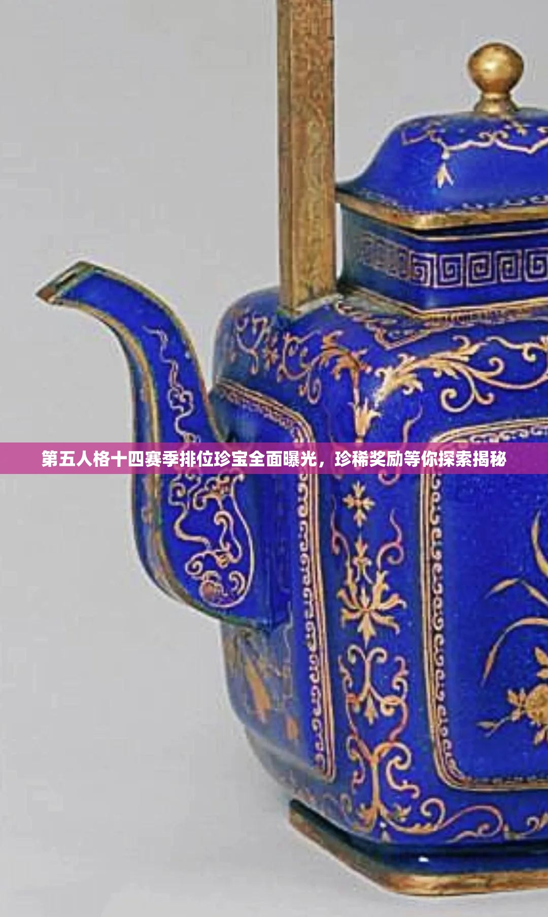 第五人格十四赛季排位珍宝全面曝光，珍稀奖励等你探索揭秘