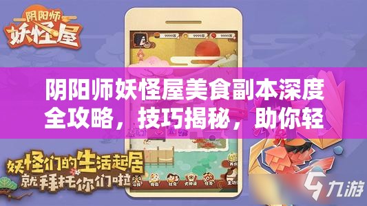 阴阳师妖怪屋美食副本深度全攻略，技巧揭秘，助你轻松通关满载食材而归