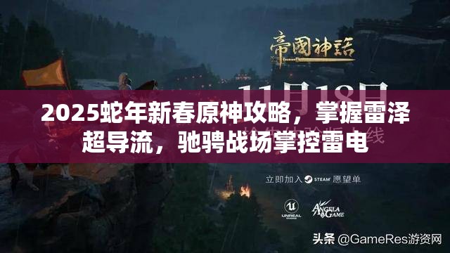 2025蛇年新春原神攻略，掌握雷泽超导流，驰骋战场掌控雷电