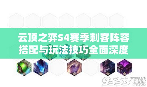 云顶之弈S4赛季刺客阵容搭配与玩法技巧全面深度攻略