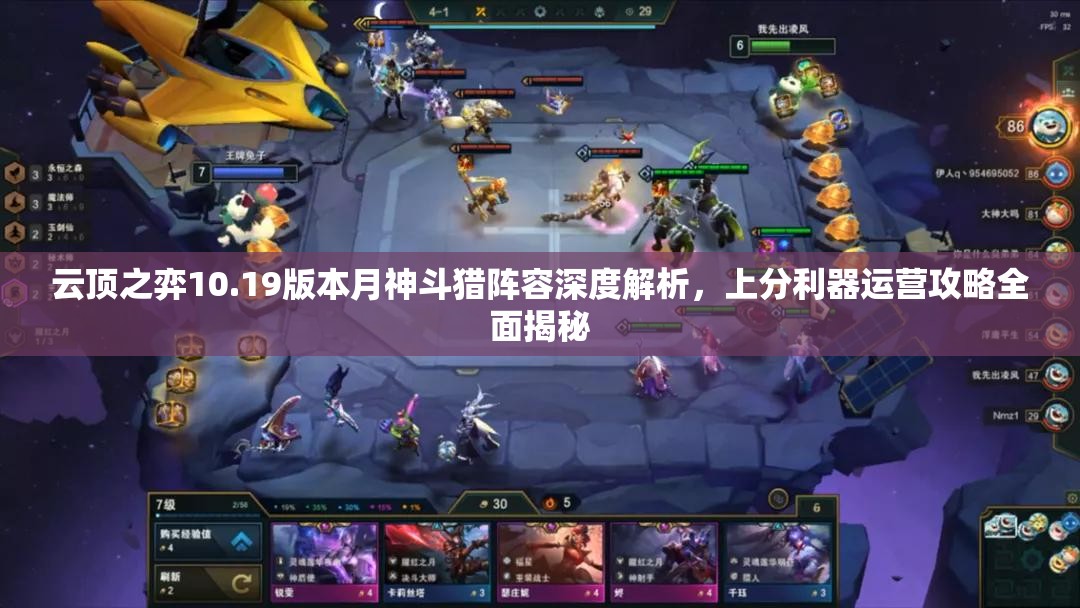 云顶之弈10.19版本月神斗猎阵容深度解析，上分利器运营攻略全面揭秘