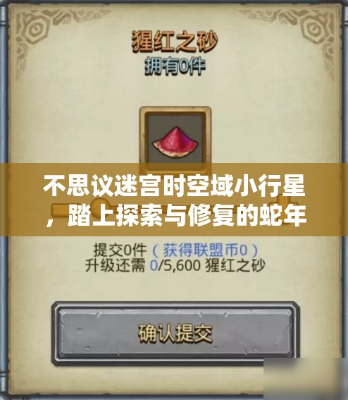 不思议迷宫时空域小行星，踏上探索与修复的蛇年奇妙之旅