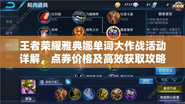 王者荣耀雅典娜单词大作战活动详解，点券价格及高效获取攻略