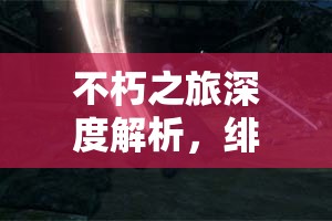 不朽之旅深度解析，绯红女王流血玩法全方位攻略指南